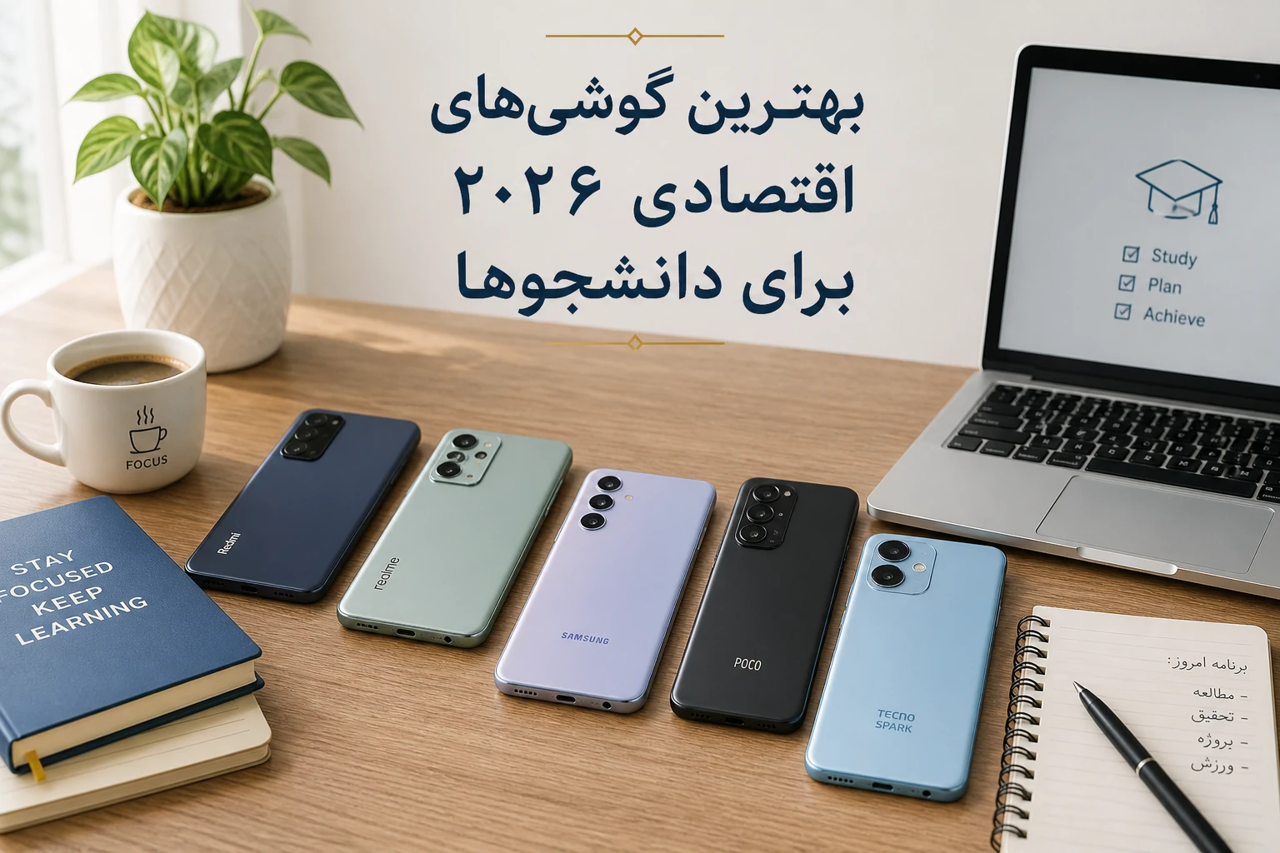 بهترین گوشی‌های اقتصادی سال ۲۰۲۶ برای دانشجوها
